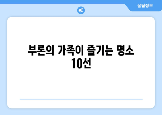 부론의 가족이 즐기는 명소 10선