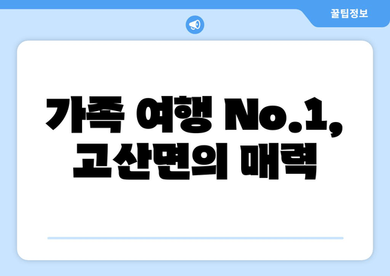 가족 여행 No.1, 고산면의 매력