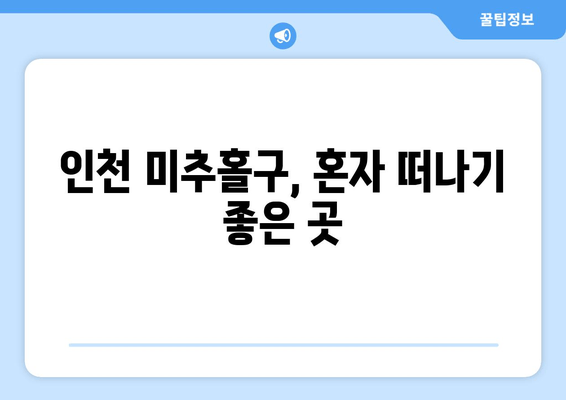 인천 미추홀구, 혼자 떠나기 좋은 곳