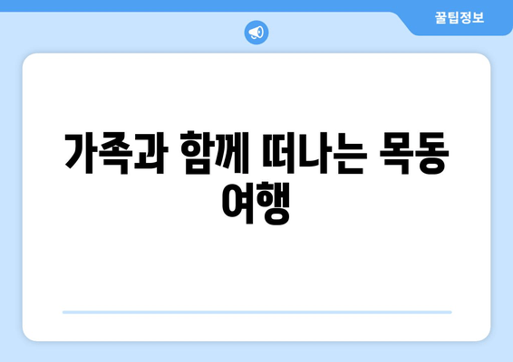 가족과 함께 떠나는 목동 여행