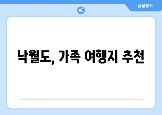 낙월도, 가족 여행지 추천