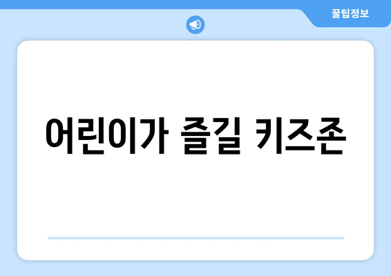 어린이가 즐길 키즈존