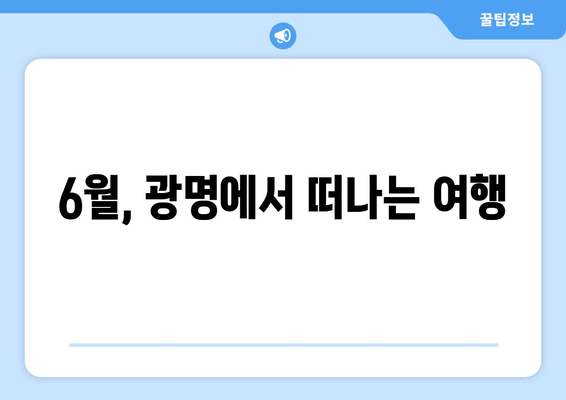 6월, 광명에서 떠나는 여행