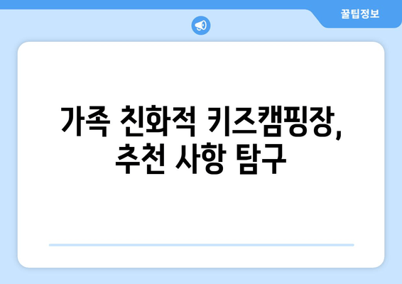 가족 친화적 키즈캠핑장, 추천 사항 탐구