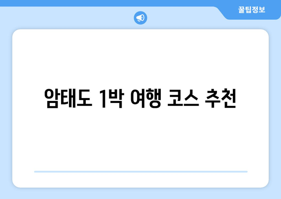 암태도 1박 여행 코스 추천