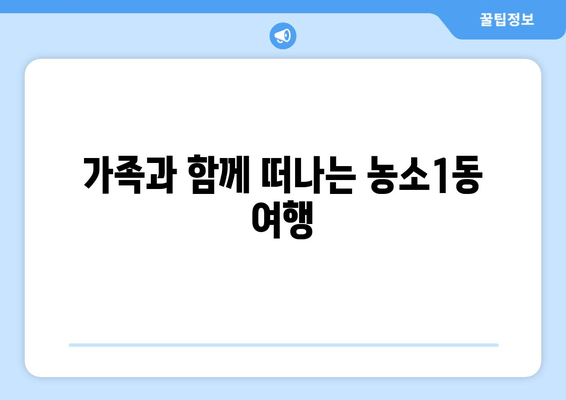 가족과 함께 떠나는 농소1동 여행