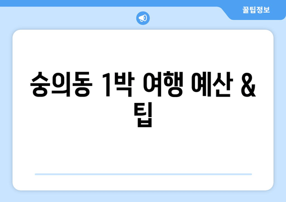 숭의동 1박 여행 예산 & 팁