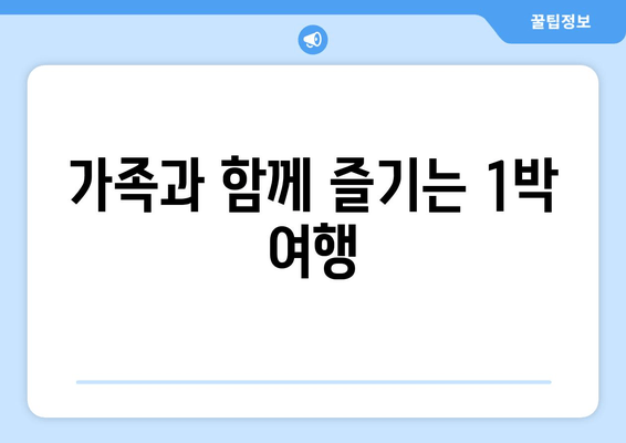 가족과 함께 즐기는 1박 여행