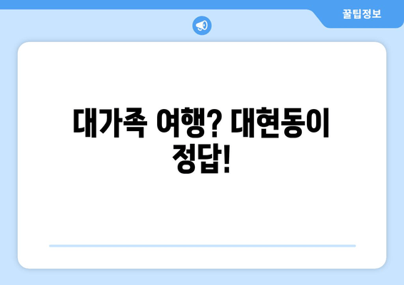 대가족 여행? 대현동이 정답!