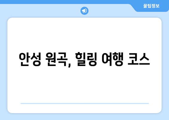 안성 원곡, 힐링 여행 코스