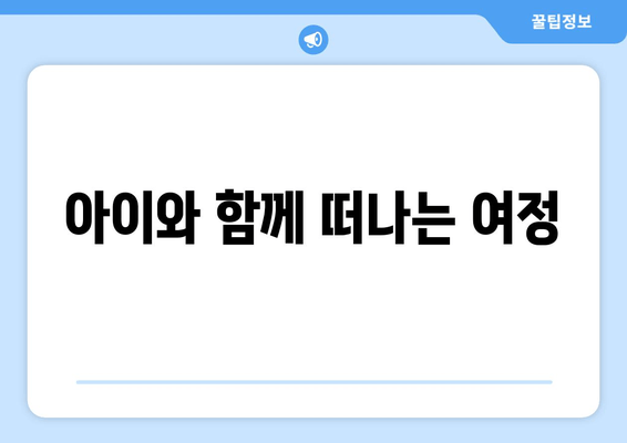 아이와 함께 떠나는 여정