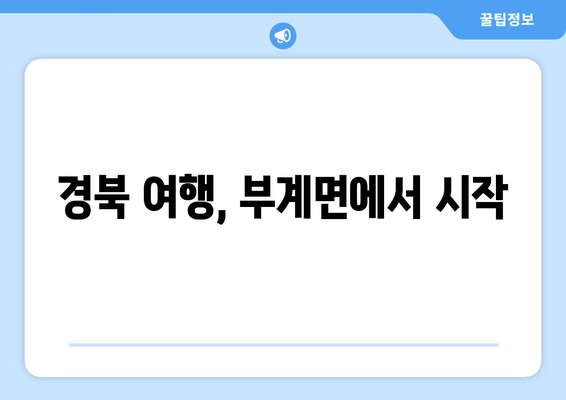 경북 여행, 부계면에서 시작