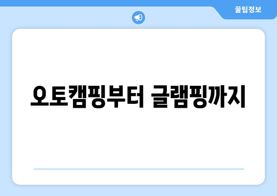 오토캠핑부터 글램핑까지