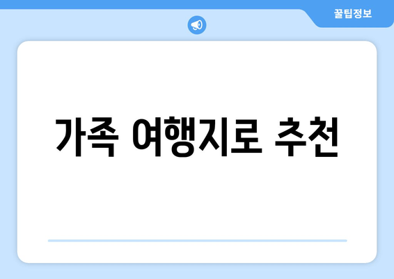 가족 여행지로 추천