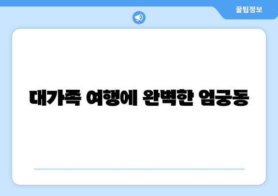 대가족 여행에 완벽한 엄궁동