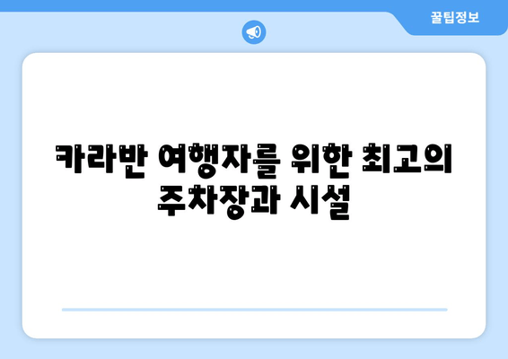 카라반 여행자를 위한 최고의 주차장과 시설