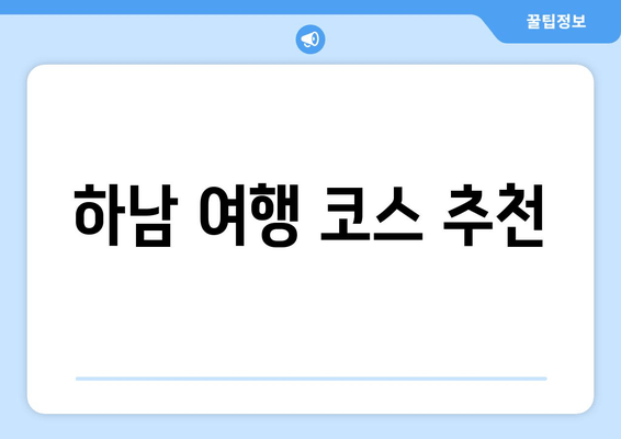 하남 여행 코스 추천