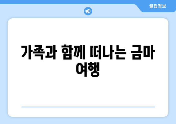 가족과 함께 떠나는 금마 여행