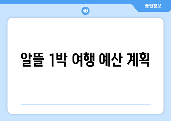 알뜰 1박 여행 예산 계획