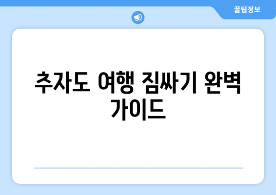 추자도 여행 짐싸기 완벽 가이드