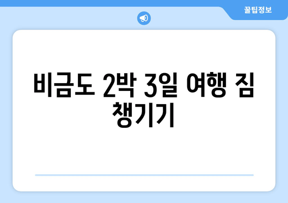 비금도 2박 3일 여행 짐 챙기기