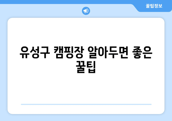 유성구 캠핑장 알아두면 좋은 꿀팁