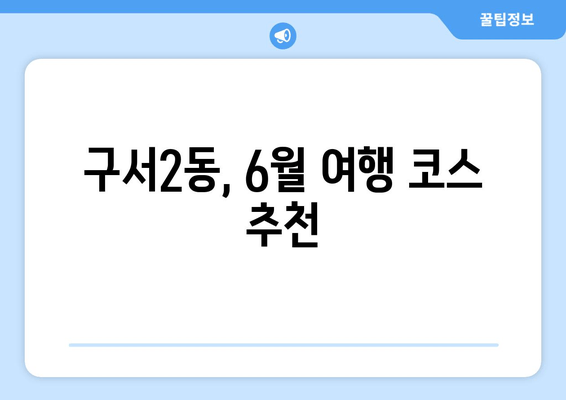 구서2동, 6월 여행 코스 추천