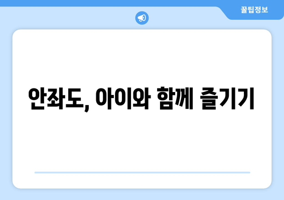 안좌도, 아이와 함께 즐기기