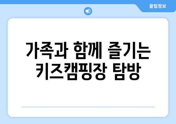 가족과 함께 즐기는 키즈캠핑장 탐방