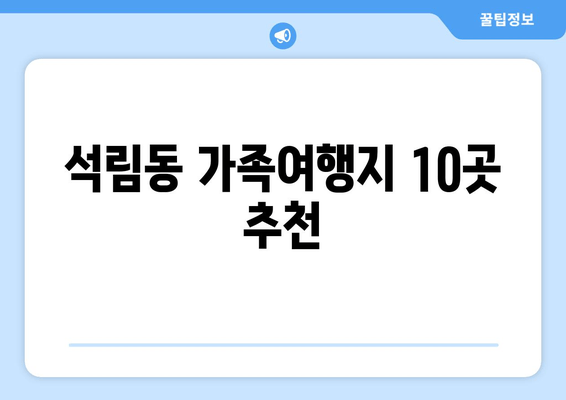 석림동 가족여행지 10곳 추천