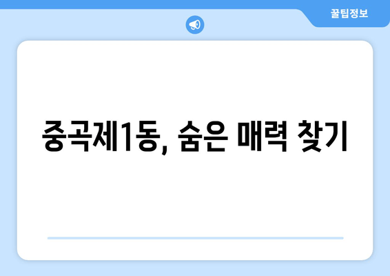 중곡제1동, 숨은 매력 찾기