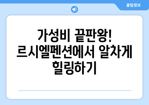 가평 르시엘펜션| 개별 수영장과 저렴한 가성비 | 가족 여행, 커플 여행, 펜션 추천