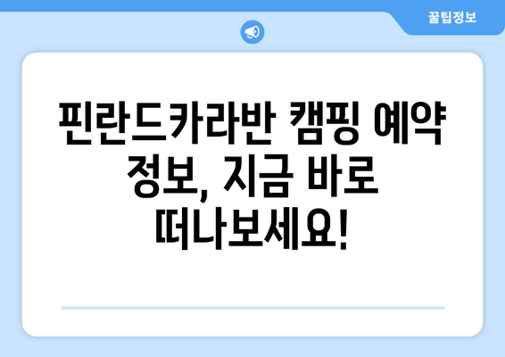 대부도 핀란드카라반 캠핑| 자연 속 낭만과 편안함을 만끽하다 | 캠핑 장소 추천, 예약 정보, 즐길 거리