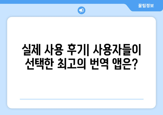 쉽고 정확한 번역, 어떤 앱이 최고일까요? | 구글 번역 vs 파파고 비교 분석