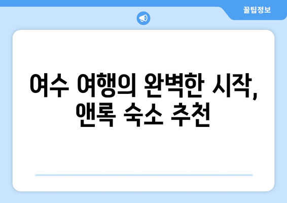 여수 앤록 가성비 숙박 추천| 5만원대부터 럭셔리까지 | 여수 숙소, 앤록 숙박, 가성비 호텔, 여행 정보