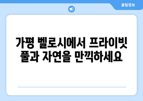 가평 벨로시 독채풀빌라| 프라이빗 풀과 자연 속 휴식을 만끽하세요 | 가평 풀빌라, 독채 풀빌라, 럭셔리 숙소