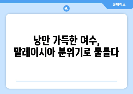 여수에서 떠나는 말레이시아 감성 여행| 독특한 경험 가득한 5가지 추천 코스 | 여수, 말레이시아, 해외여행, 여행코스, 추천