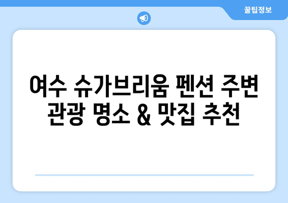 여수 슈가브리움에서 꿈꾸는 달콤한 펜션 휴가| 추천 펜션 & 즐길거리 | 여수 숙소, 가족 여행, 커플 여행, 슈가브리움 펜션