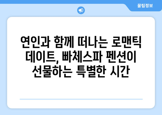 대부도의 고요한 피난처, 빠체스파 펜션에서 힐링하세요 | 스파, 펜션, 휴식, 데이트, 가족여행