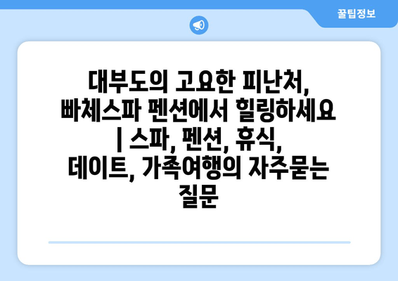 대부도의 고요한 피난처, 빠체스파 펜션에서 힐링하세요 | 스파, 펜션, 휴식, 데이트, 가족여행