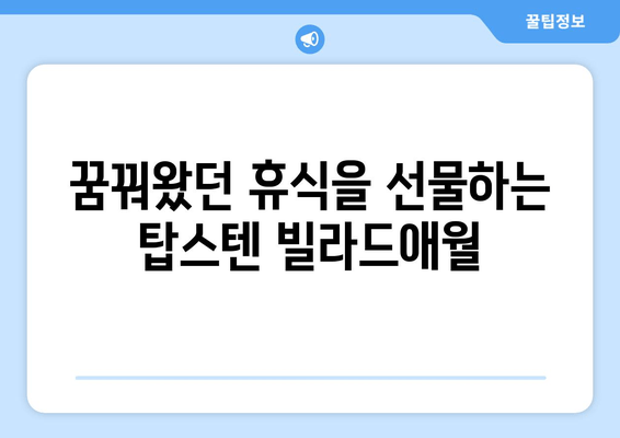 제주도 럭셔리 빌라의 끝판왕! 탑스텐 빌라드애월에서 꿈꿔왔던 휴식을 | 제주 숙소, 럭셔리 빌라, 탑스텐 빌라드애월