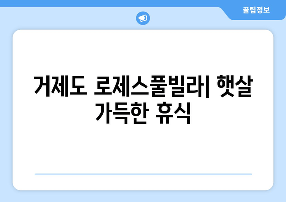 거제도 로제스풀빌라에서 햇살 가득한 휴식을! | 럭셔리 풀빌라, 프라이빗 수영장, 오션뷰, 커플 여행, 가족 여행