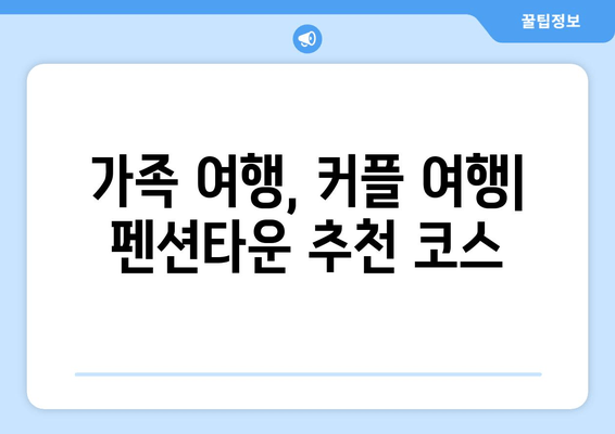 대부도 & 영흥도 펜션타운 완벽 가이드 | 숙박 시설 & 즐길 거리 총정리