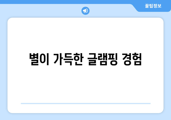 별이 가득한 글램핑 경험