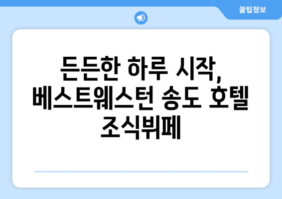 부산 송도 해수욕장 편안한 휴가, 베스트웨스턴 숙박 후기| 객실, 조식, 편의시설 총정리 | 송도 해수욕장, 부산 여행, 호텔 추천