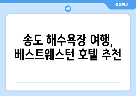 부산 송도 해수욕장 편안한 휴가, 베스트웨스턴 숙박 후기| 객실, 조식, 편의시설 총정리 | 송도 해수욕장, 부산 여행, 호텔 추천