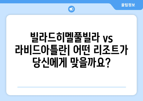 부산 가성비 리조트 추천| 빌라드히멜풀빌라 vs 라비드아틀란 | 객실, 부대시설, 가격 비교