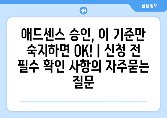 애드센스 승인, 이 기준만 숙지하면 OK! | 신청 전 필수 확인 사항