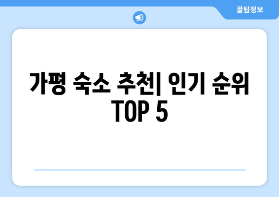 가평 숙소 인기 순위 TOP 5| 놓치면 후회할 힐링 명소 | 가평 여행, 숙소 추천, 펜션, 호텔