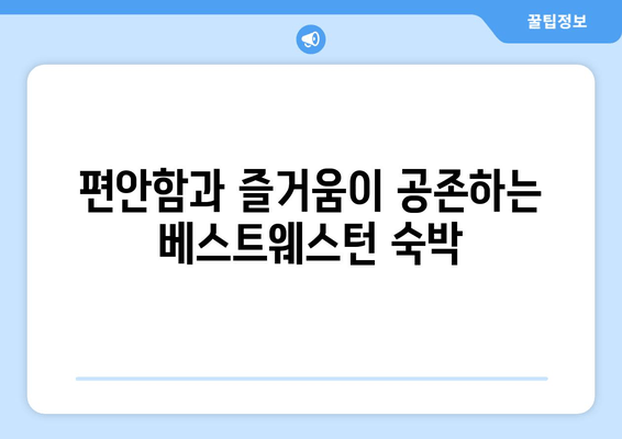 부산 송도 해수욕장의 오아시스, 베스트웨스턴 숙박 후기| 편안함과 즐거움의 조화 | 송도 해수욕장, 부산 호텔, 숙박 추천